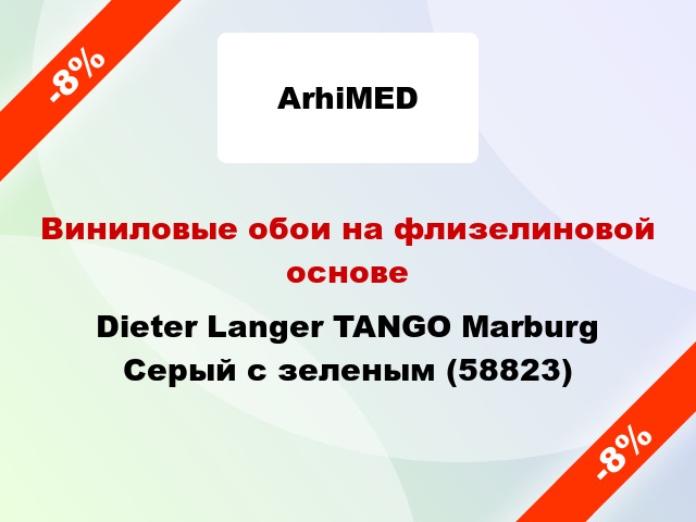 Виниловые обои на флизелиновой основе Dieter Langer TANGO Marburg Серый с зеленым (58823)
