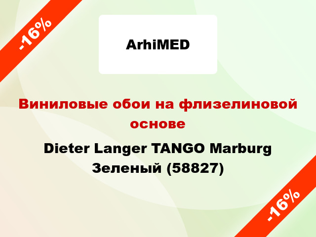 Виниловые обои на флизелиновой основе Dieter Langer TANGO Marburg Зеленый (58827)