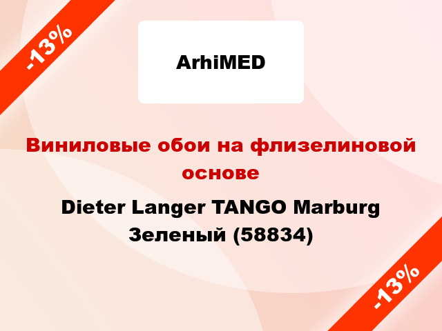 Виниловые обои на флизелиновой основе Dieter Langer TANGO Marburg Зеленый (58834)