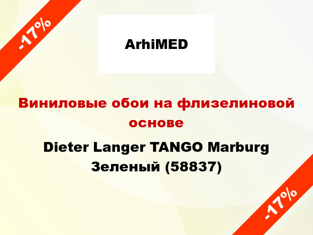 Виниловые обои на флизелиновой основе Dieter Langer TANGO Marburg Зеленый (58837)