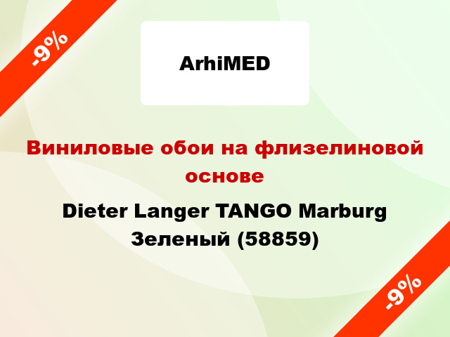 Виниловые обои на флизелиновой основе Dieter Langer TANGO Marburg Зеленый (58859)