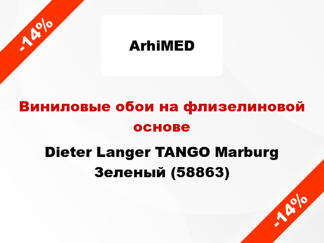 Виниловые обои на флизелиновой основе Dieter Langer TANGO Marburg Зеленый (58863)