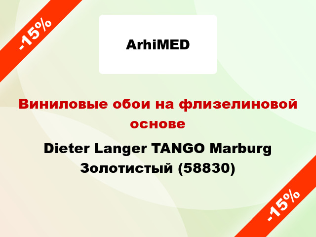 Виниловые обои на флизелиновой основе Dieter Langer TANGO Marburg Золотистый (58830)