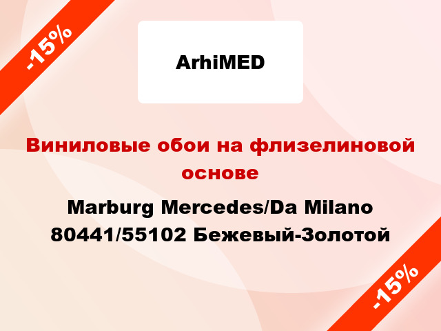 Виниловые обои на флизелиновой основе Marburg Mercedes/Da Milano 80441/55102 Бежевый-Золотой