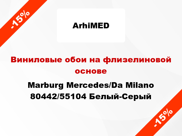 Виниловые обои на флизелиновой основе Marburg Mercedes/Da Milano 80442/55104 Белый-Серый