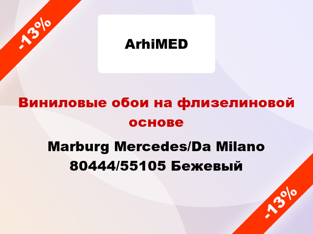 Виниловые обои на флизелиновой основе Marburg Mercedes/Da Milano 80444/55105 Бежевый
