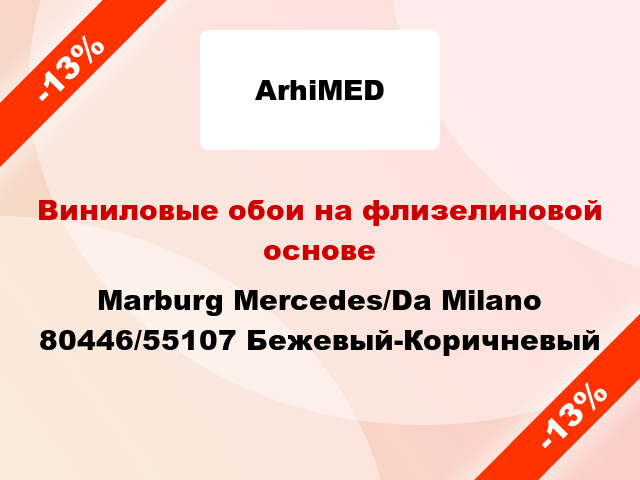 Виниловые обои на флизелиновой основе Marburg Mercedes/Da Milano 80446/55107 Бежевый-Коричневый