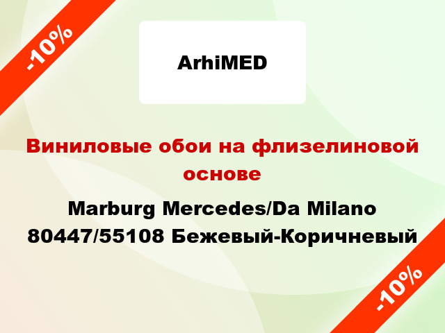Виниловые обои на флизелиновой основе Marburg Mercedes/Da Milano 80447/55108 Бежевый-Коричневый