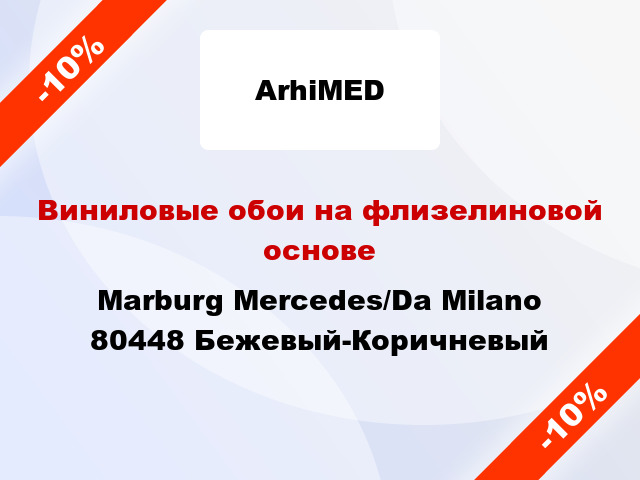 Виниловые обои на флизелиновой основе Marburg Mercedes/Da Milano 80448 Бежевый-Коричневый