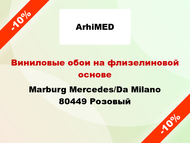 Виниловые обои на флизелиновой основе Marburg Mercedes/Da Milano 80449 Розовый