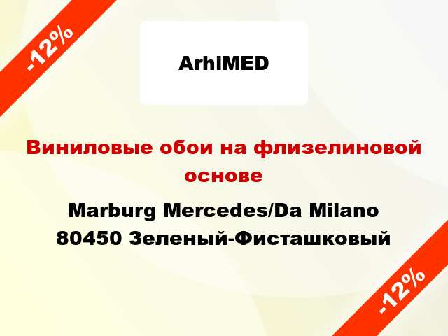 Виниловые обои на флизелиновой основе Marburg Mercedes/Da Milano 80450 Зеленый-Фисташковый