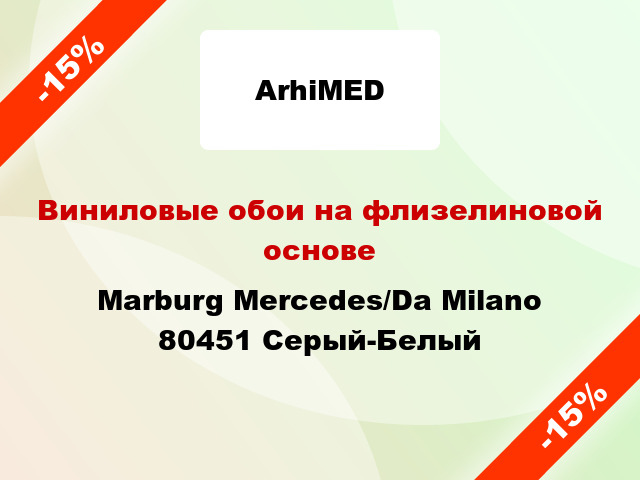 Виниловые обои на флизелиновой основе Marburg Mercedes/Da Milano 80451 Серый-Белый