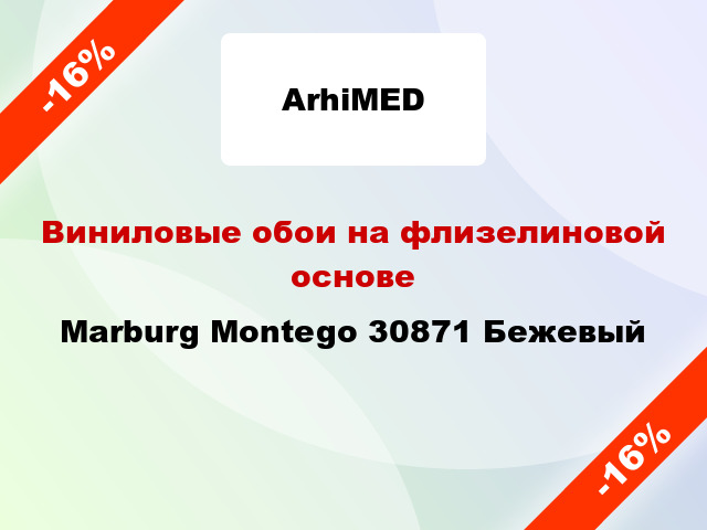 Виниловые обои на флизелиновой основе Marburg Montego 30871 Бежевый