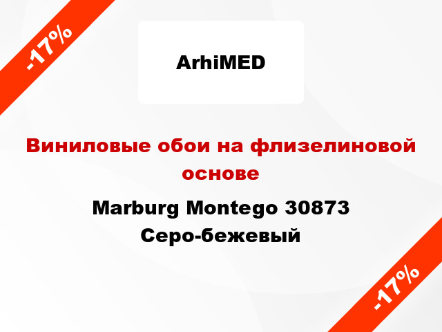 Виниловые обои на флизелиновой основе Marburg Montego 30873 Серо-бежевый