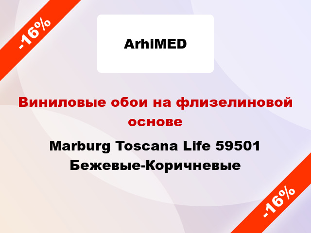 Виниловые обои на флизелиновой основе Marburg Toscana Life 59501 Бежевые-Коричневые