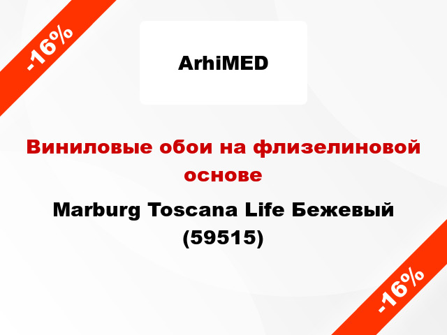 Виниловые обои на флизелиновой основе Marburg Toscana Life Бежевый (59515)