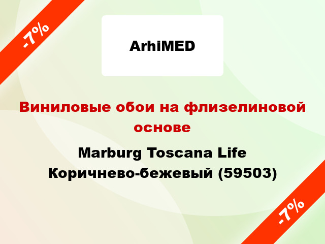 Виниловые обои на флизелиновой основе Marburg Toscana Life Коричнево-бежевый (59503)