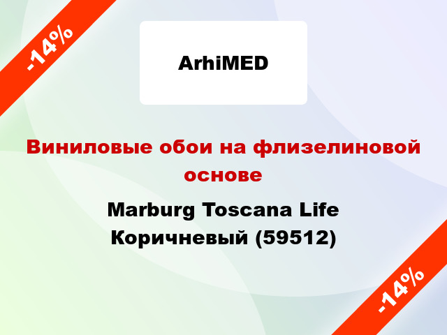 Виниловые обои на флизелиновой основе Marburg Toscana Life Коричневый (59512)