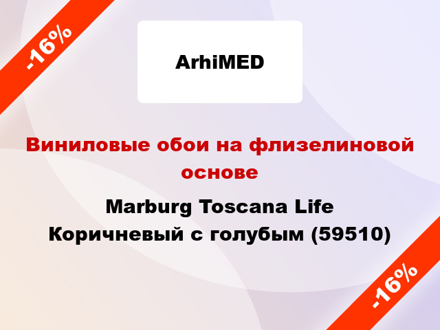 Виниловые обои на флизелиновой основе Marburg Toscana Life Коричневый с голубым (59510)