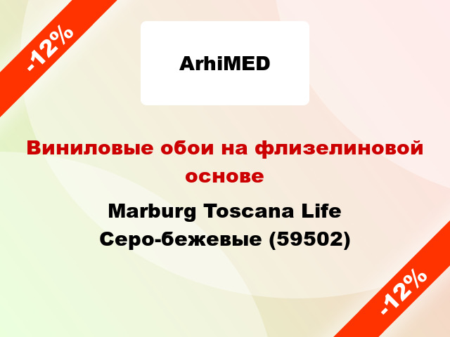 Виниловые обои на флизелиновой основе Marburg Toscana Life Серо-бежевые (59502)