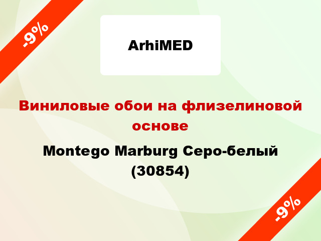 Виниловые обои на флизелиновой основе Montego Marburg Серо-белый (30854)