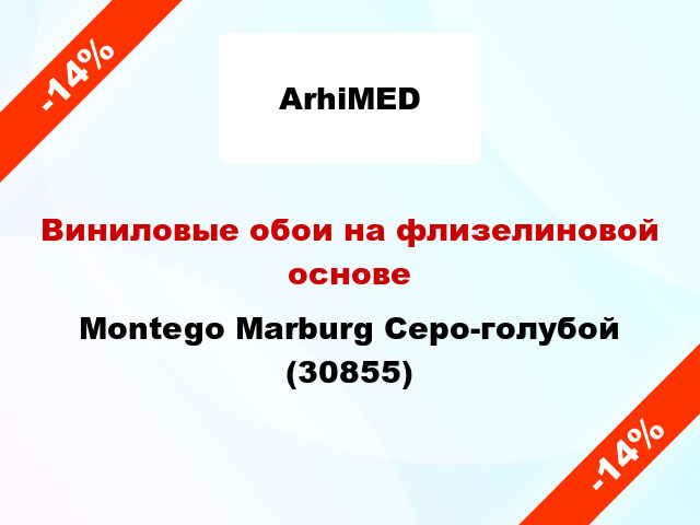 Виниловые обои на флизелиновой основе Montego Marburg Серо-голубой (30855)