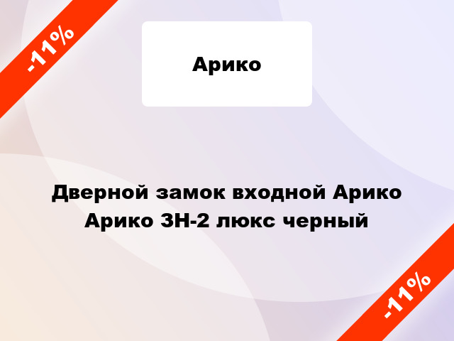 Дверной замок входной Арико Арико ЗН-2 люкс черный