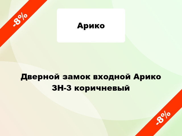 Дверной замок входной Арико ЗН-3 коричневый