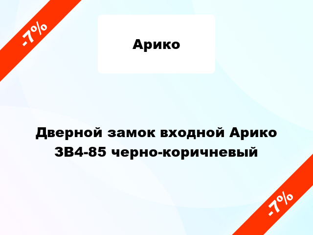 Дверной замок входной Арико ЗВ4-85 черно-коричневый