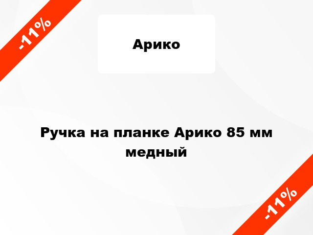 Ручка на планке Арико 85 мм медный