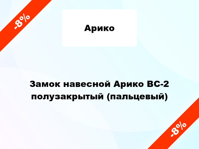 Замок навесной Арико ВС-2 полузакрытый (пальцевый)