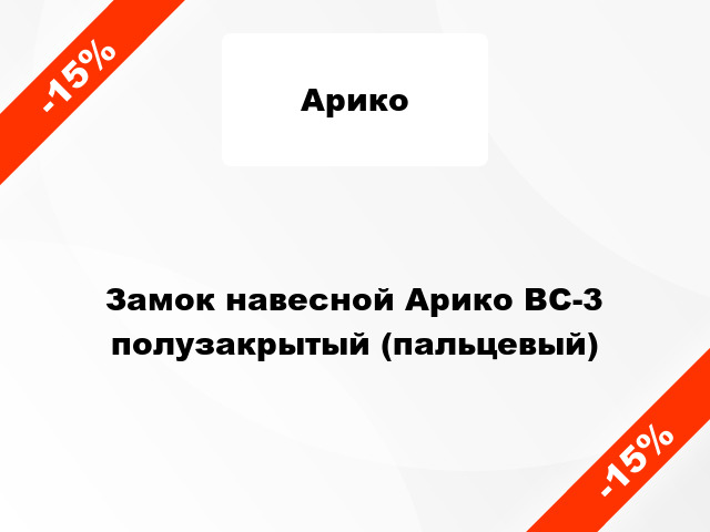 Замок навесной Арико ВС-3 полузакрытый (пальцевый)