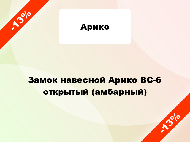 Замок навесной Арико ВС-6 открытый (амбарный)