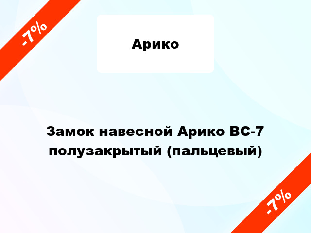 Замок навесной Арико ВС-7 полузакрытый (пальцевый)