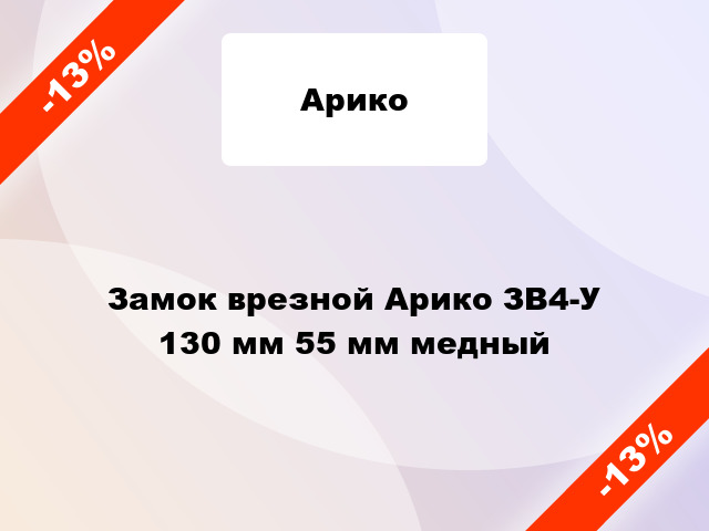 Замок врезной Арико ЗВ4-У 130 мм 55 мм медный