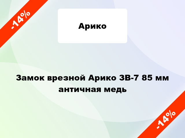 Замок врезной Арико ЗВ-7 85 мм античная медь