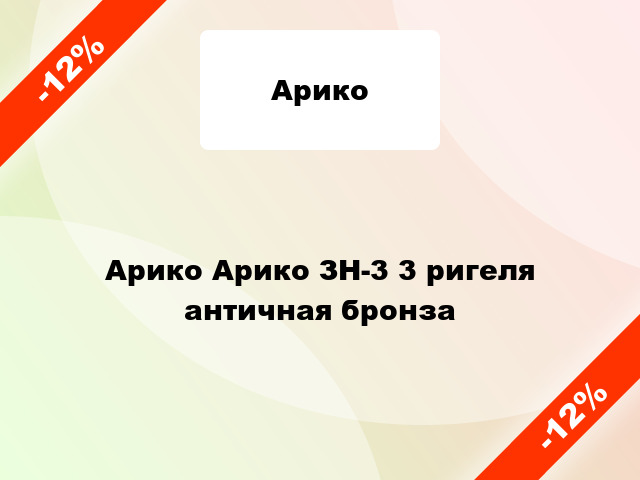 Арико Арико ЗН-3 3 ригеля античная бронза