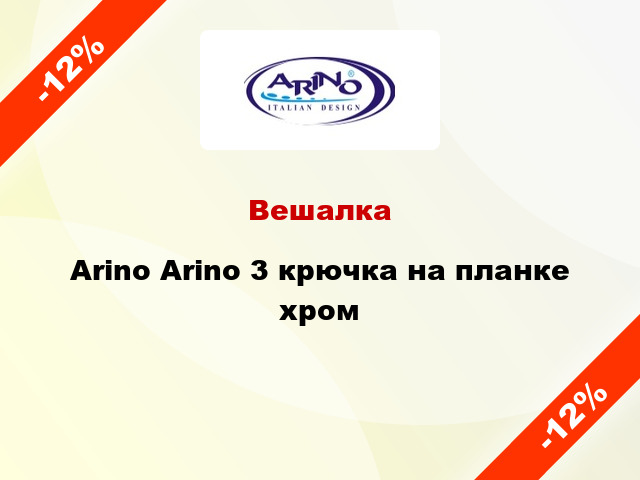 Вешалка  Arino Arino 3 крючка на планке хром