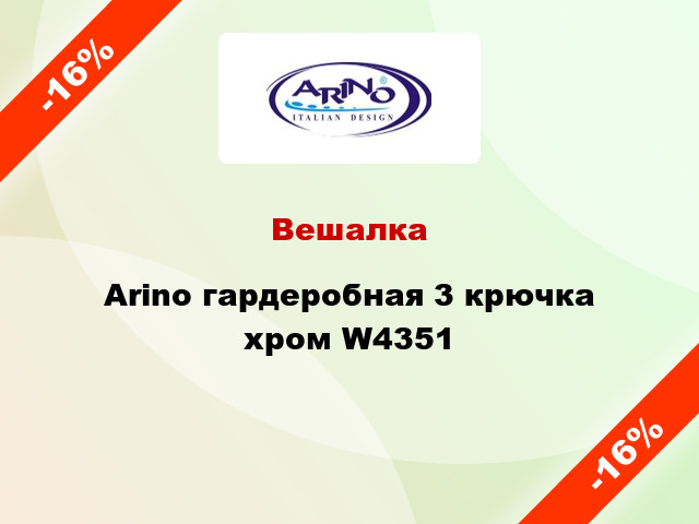 Вешалка  Arino гардеробная 3 крючка хром W4351