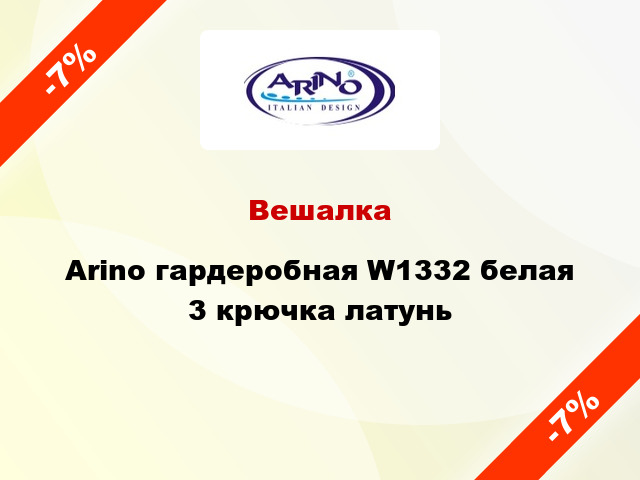 Вешалка  Arino гардеробная W1332 белая 3 крючка латунь