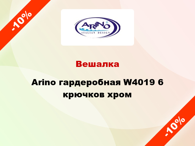 Вешалка  Arino гардеробная W4019 6 крючков хром