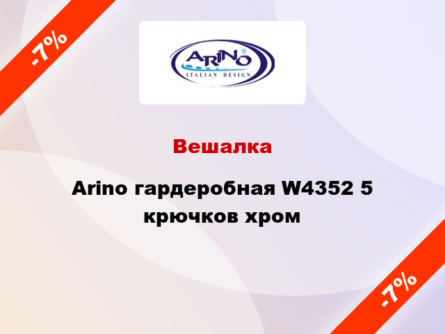 Вешалка  Arino гардеробная W4352 5 крючков хром