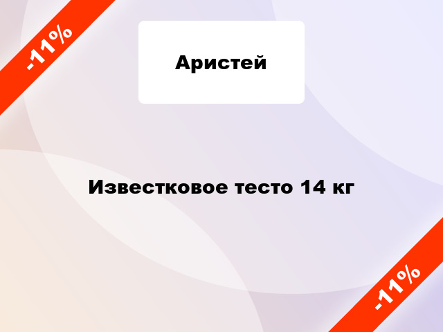 Известковое тесто 14 кг