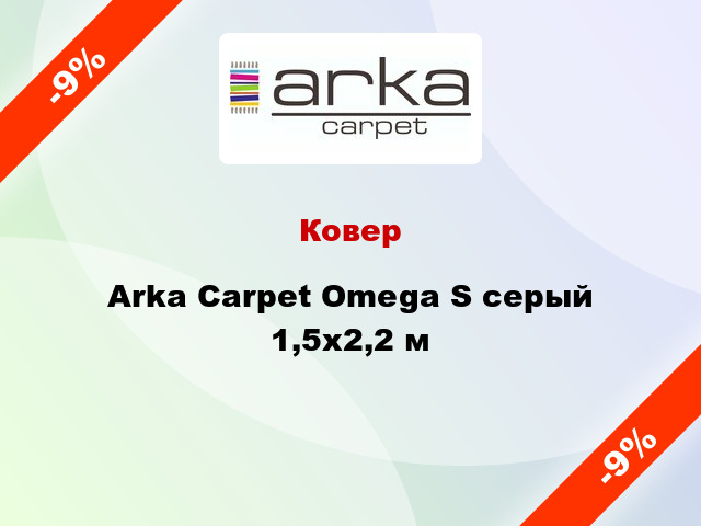 Ковер Arka Carpet Omega S серый 1,5x2,2 м