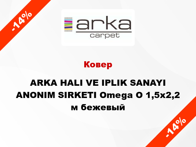 Ковер ARKA HALI VE IPLIK SANAYI ANONIM SIRKETI Omega O 1,5x2,2 м бежевый