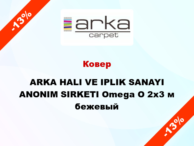 Ковер ARKA HALI VE IPLIK SANAYI ANONIM SIRKETI Omega O 2x3 м бежевый