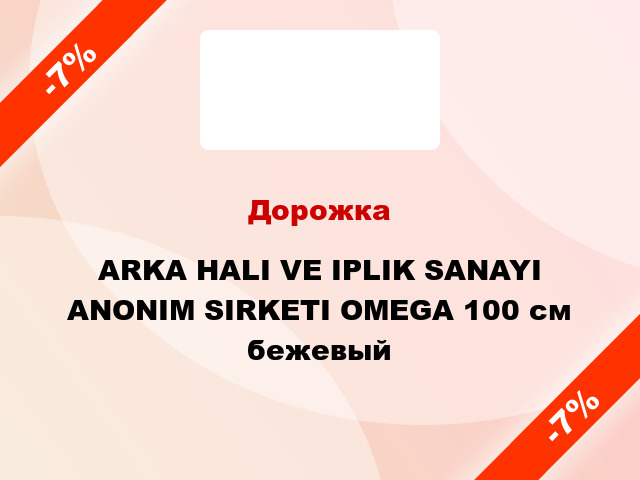 Дорожка ARKA HALI VE IPLIK SANAYI ANONIM SIRKETI OMEGA 100 см бежевый