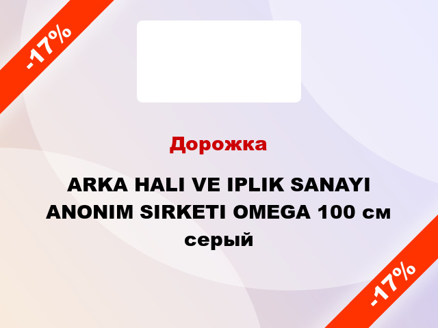 Дорожка ARKA HALI VE IPLIK SANAYI ANONIM SIRKETI OMEGA 100 см серый