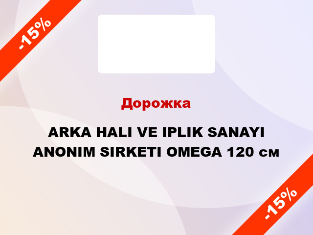 Дорожка ARKA HALI VE IPLIK SANAYI ANONIM SIRKETI OMEGA 120 см