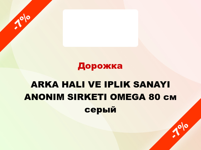 Дорожка ARKA HALI VE IPLIK SANAYI ANONIM SIRKETI OMEGA 80 см серый